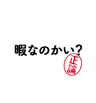 「正論」はんこde毒舌煽りツッコミ（個別スタンプ：22）