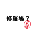 「正論」はんこde毒舌煽りツッコミ（個別スタンプ：23）