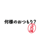 「正論」はんこde毒舌煽りツッコミ（個別スタンプ：25）