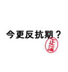 「正論」はんこde毒舌煽りツッコミ（個別スタンプ：32）