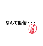 「正論」はんこde毒舌煽りツッコミ（個別スタンプ：35）