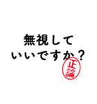 「正論」はんこde毒舌煽りツッコミ（個別スタンプ：36）