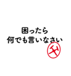 「父」はんこde親心（個別スタンプ：1）