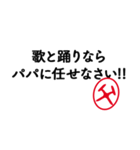 「父」はんこde親心（個別スタンプ：36）