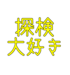 探検大好き提案おじさんの口癖（個別スタンプ：6）