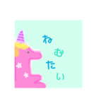 ゆめかわなユニコーン（個別スタンプ：5）