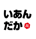 風印の方言（個別スタンプ：8）