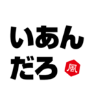 風印の方言（個別スタンプ：9）