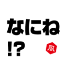 風印の方言（個別スタンプ：12）