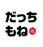 風印の方言（個別スタンプ：14）