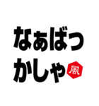 風印の方言（個別スタンプ：16）