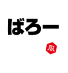 風印の方言（個別スタンプ：18）