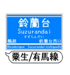 粟生線 有馬線 駅名 シンプル＆いつでも（個別スタンプ：1）