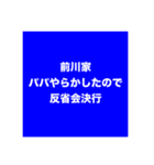 前川家！（個別スタンプ：3）