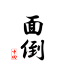 漢字 中田印（個別スタンプ：37）