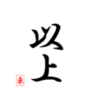 漢字 東 印（個別スタンプ：1）