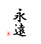 漢字 東 印（個別スタンプ：2）
