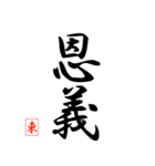 漢字 東 印（個別スタンプ：3）