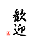漢字 東 印（個別スタンプ：6）
