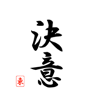 漢字 東 印（個別スタンプ：10）
