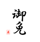 漢字 東 印（個別スタンプ：11）