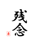漢字 東 印（個別スタンプ：12）