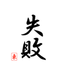 漢字 東 印（個別スタンプ：13）