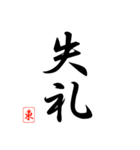 漢字 東 印（個別スタンプ：14）