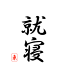 漢字 東 印（個別スタンプ：15）