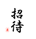 漢字 東 印（個別スタンプ：17）