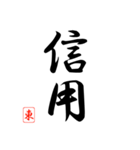 漢字 東 印（個別スタンプ：19）