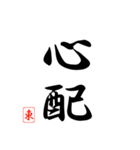 漢字 東 印（個別スタンプ：20）
