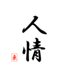 漢字 東 印（個別スタンプ：21）