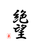 漢字 東 印（個別スタンプ：24）