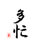 漢字 東 印（個別スタンプ：25）