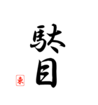 漢字 東 印（個別スタンプ：26）