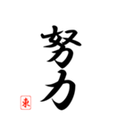 漢字 東 印（個別スタンプ：27）