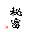 漢字 東 印（個別スタンプ：30）