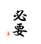 漢字 東 印（個別スタンプ：31）