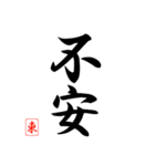 漢字 東 印（個別スタンプ：32）