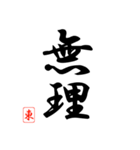 漢字 東 印（個別スタンプ：36）