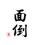 漢字 東 印（個別スタンプ：37）