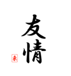 漢字 東 印（個別スタンプ：38）