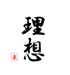 漢字 東 印（個別スタンプ：39）