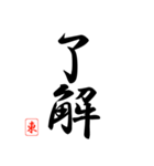 漢字 東 印（個別スタンプ：40）