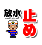 ピクセル消防団5【操法編】でか文字（個別スタンプ：32）