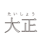 日本の元号（個別スタンプ：3）