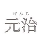 日本の元号（個別スタンプ：6）