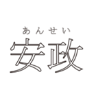 日本の元号（個別スタンプ：9）