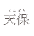 日本の元号（個別スタンプ：12）